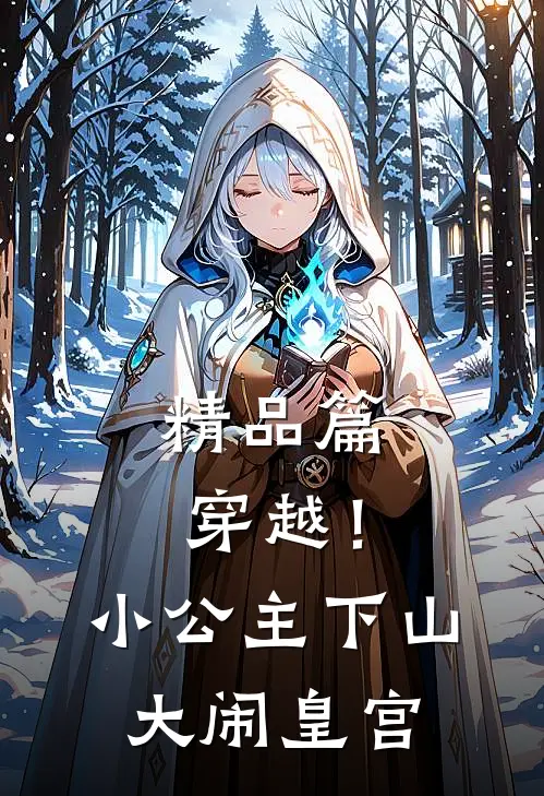精品篇穿越！小公主下山大闹皇宫