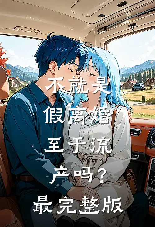 不就是假离婚，至于流产吗？最完整版