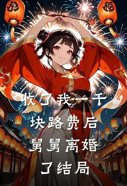收了我一千块路费后,舅舅离婚了结局如何