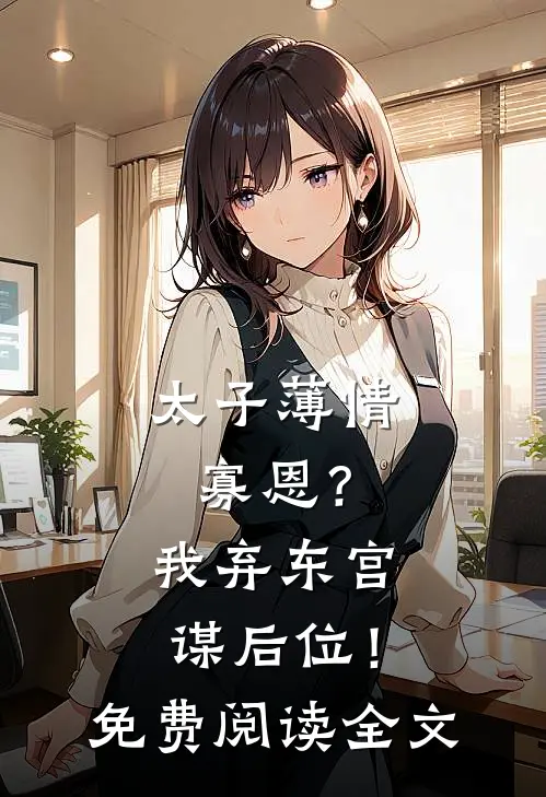 太子薄情寡恩？我弃东宫，谋后位！免费阅读全文