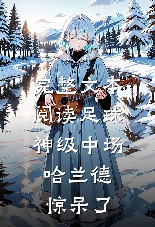 完整文本阅读足球：神级中场，哈兰德惊呆了