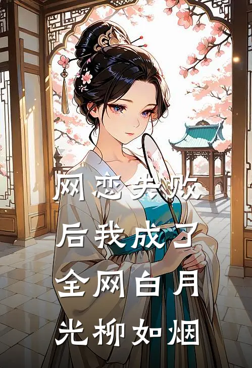 网恋失败后我成了全网白月光柳如烟