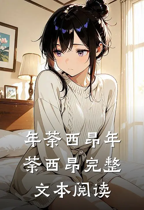 年荼西昂(年荼西昂)完整文本阅读