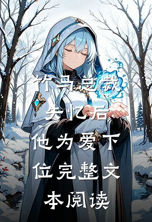 竹马总裁失忆后,他为爱下位完整文本阅读