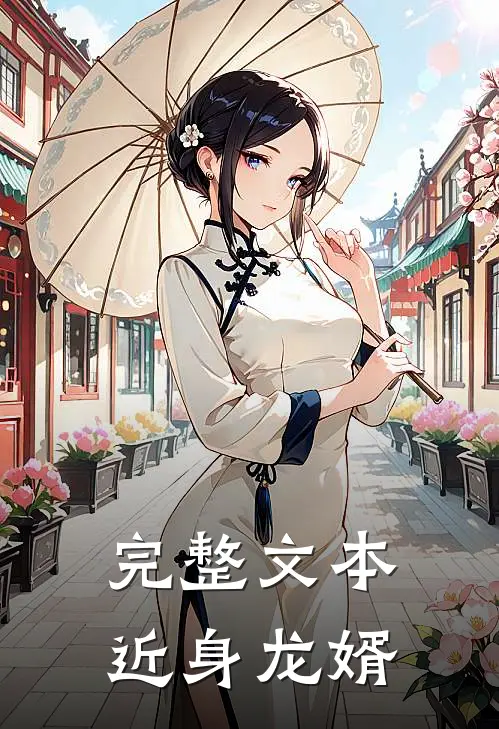 完整文本近身龙婿