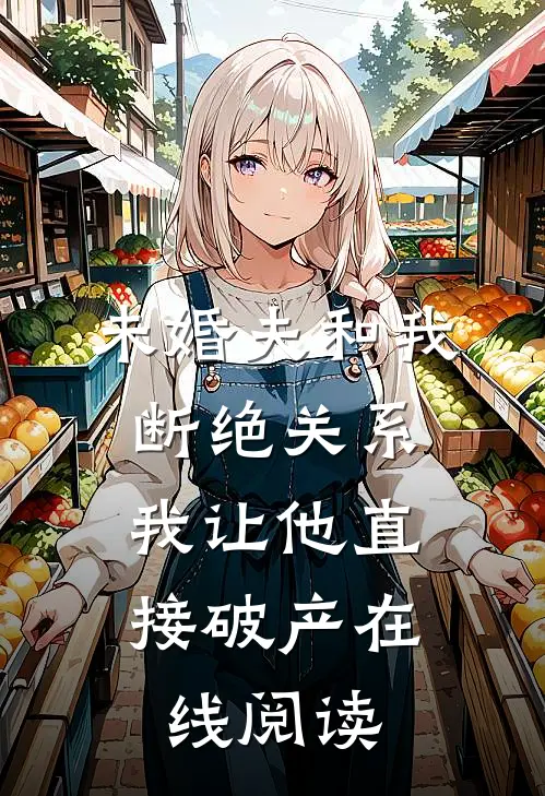 未婚夫和我断绝关系,我让他直接破产在线阅读