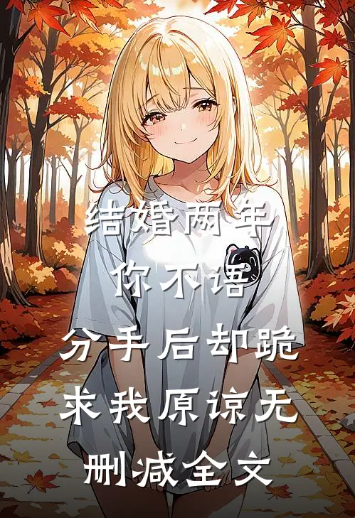 结婚两年你不语，分手后却跪求我原谅无删减全文