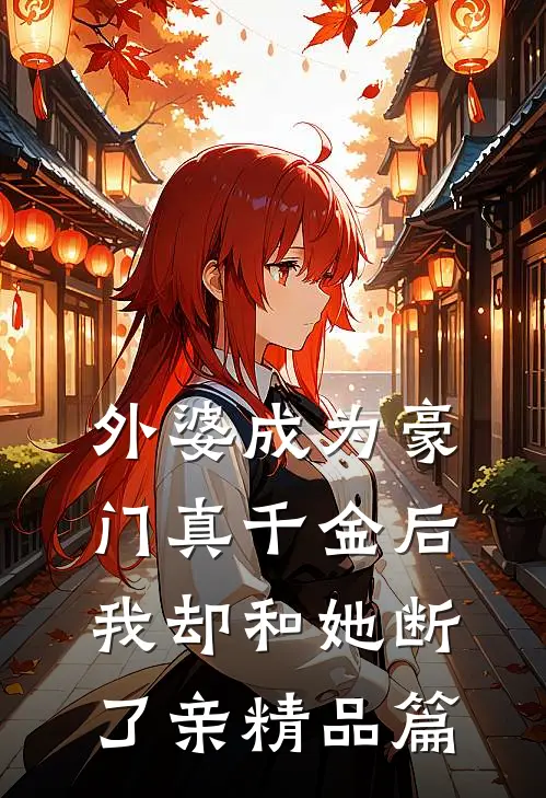 外婆成为豪门真千金后，我却和她断了亲精品篇
