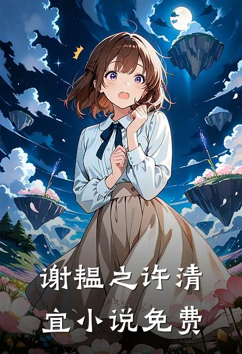 谢韫之许清宜免费阅读