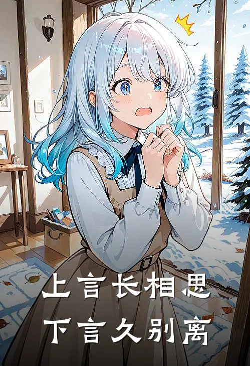 上言长相思,下言久别离的