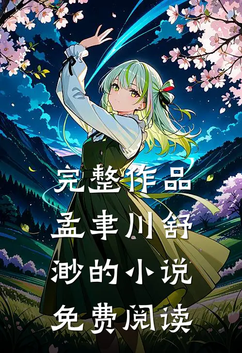 完整作品孟聿川舒渺的免费阅读全文