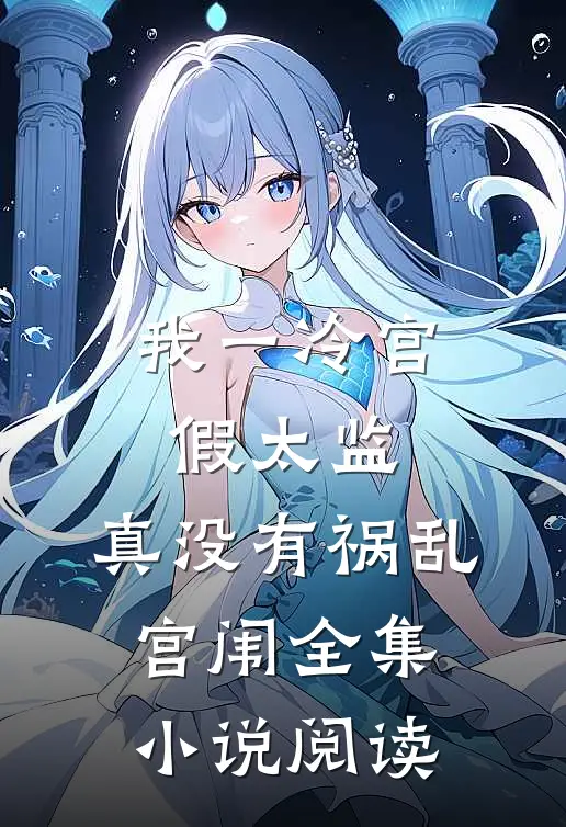 我一冷宫假太监，真没有祸乱宫闱全集小说阅读