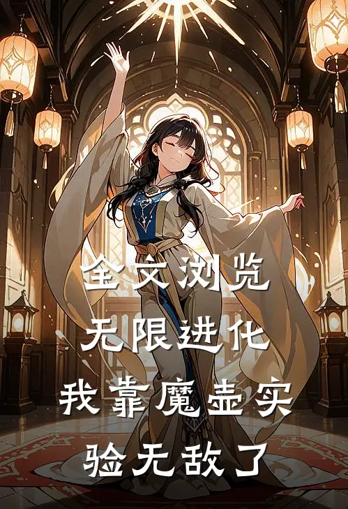 全文浏览无限进化：我靠魔壶实验无敌了