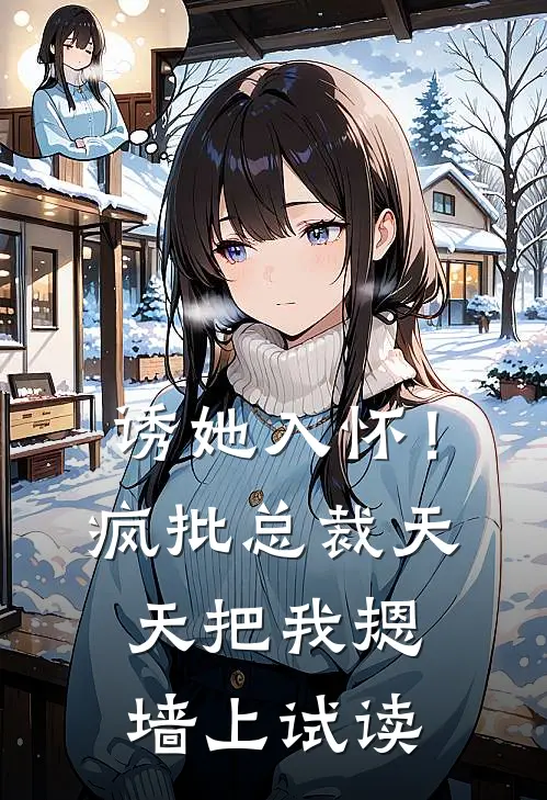 诱她入怀！疯批总裁天天把我摁墙上试读