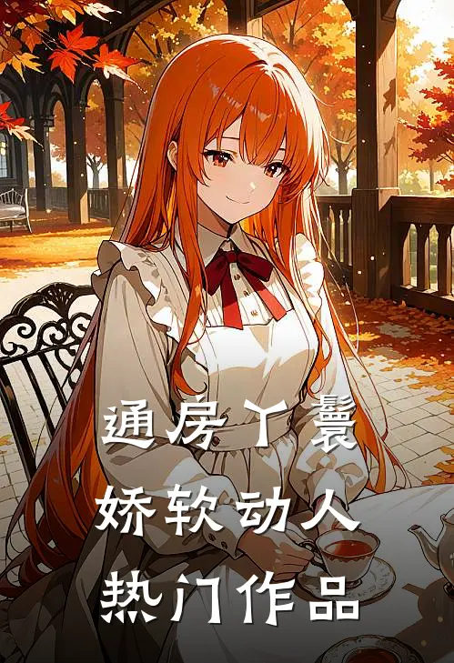 通房丫鬟娇软动人热门作品