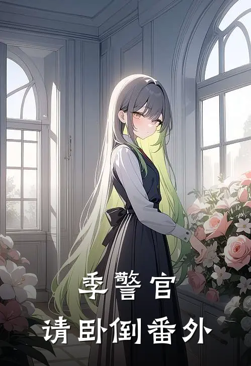 季警官，请卧倒 番外