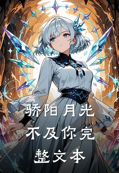 骄阳月光不及你完整文本