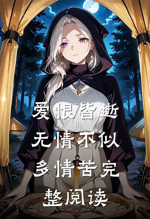 爱恨皆逝,无情不似多情苦完整阅读