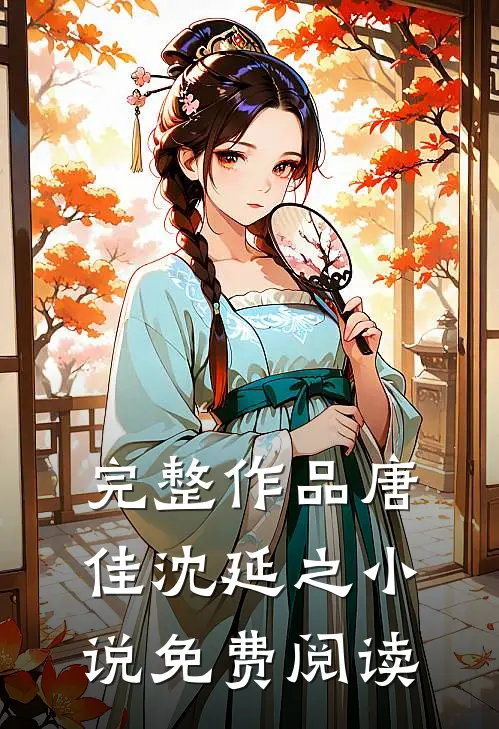 完整作品唐佳沈延之免费阅读