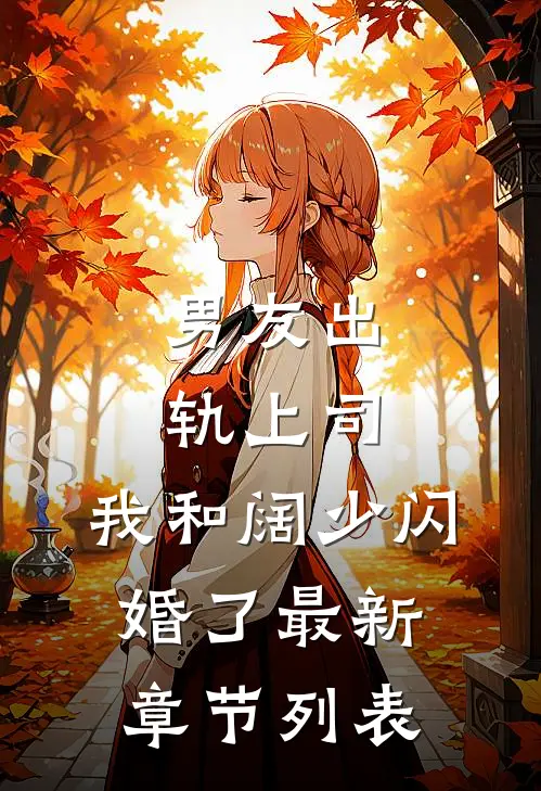 男友出轨上司，我和阔少闪婚了最新章节列表
