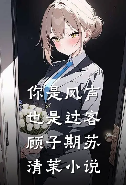 你是风声，也是过客顾子期苏清茉小说