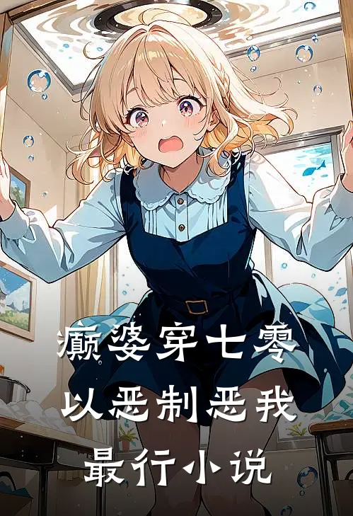 癫婆穿七零，以恶制恶我最行小说