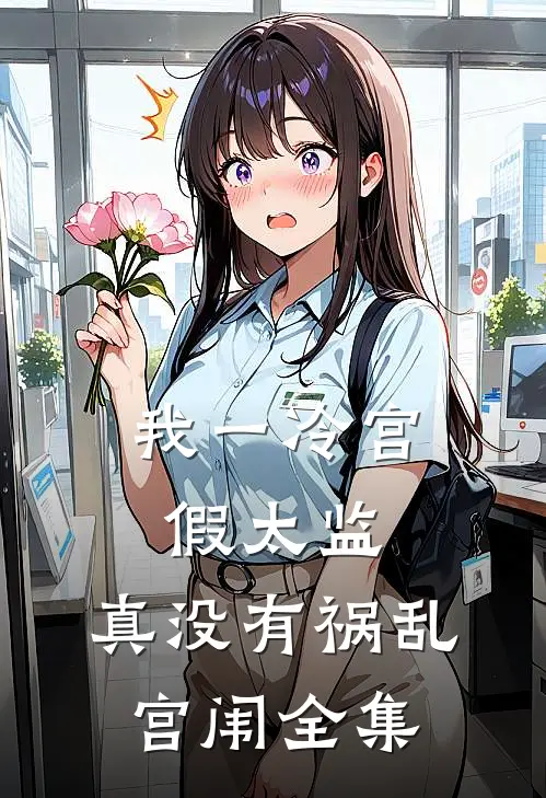 我一冷宫假太监，真没有祸乱宫闱 全集