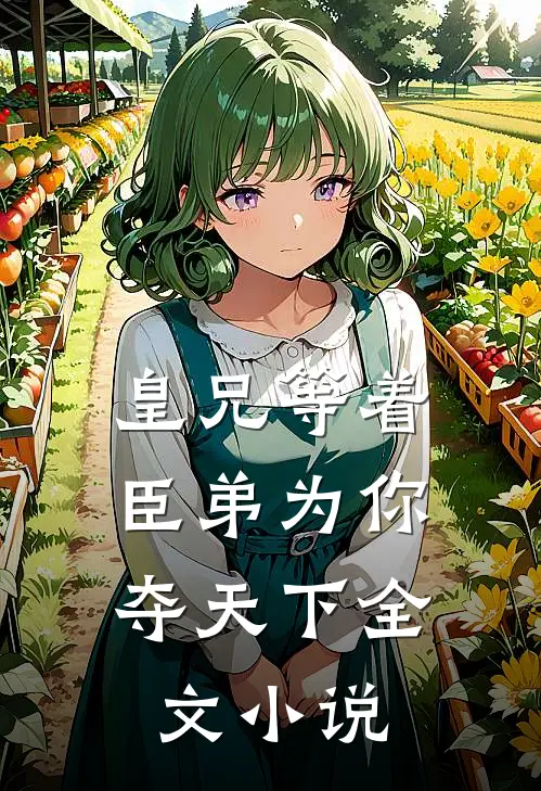 皇兄等着，臣弟为你夺天下全文小说