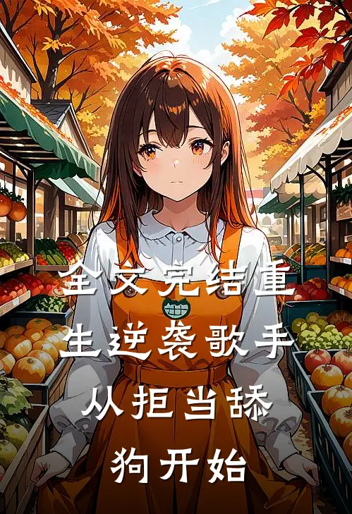全文完结重生逆袭歌手：从拒当舔狗开始