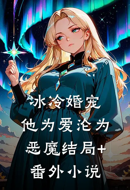 冰冷婚宠，他为爱沦为恶魔结局+番外小说