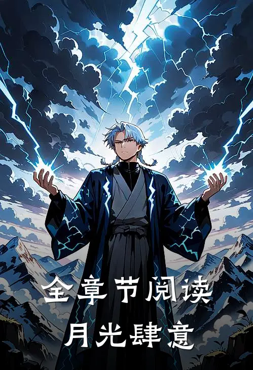 全章节阅读月光肆意