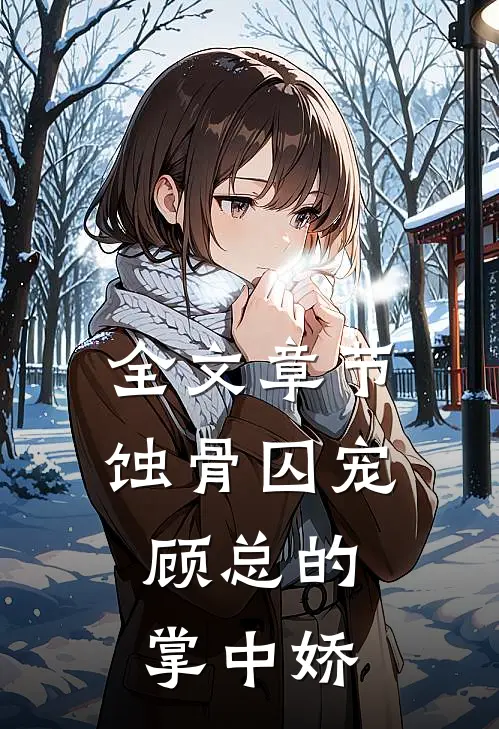 全文章节蚀骨囚宠：顾总的掌中娇