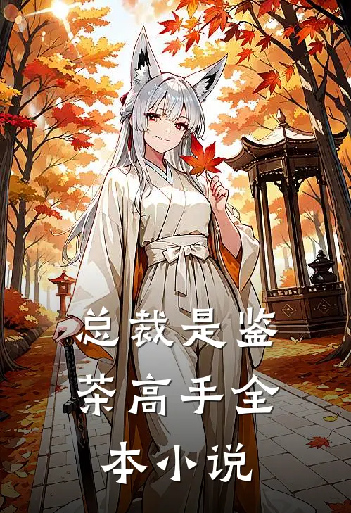 总裁是鉴茶高手全本