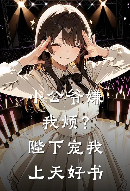 小公爷嫌我烦？陛下宠我上天好书