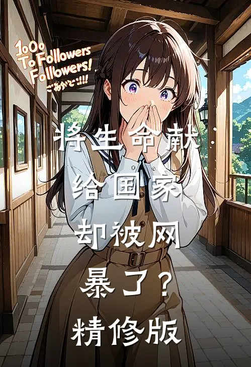 将生命献给国家，却被网暴了？精修版