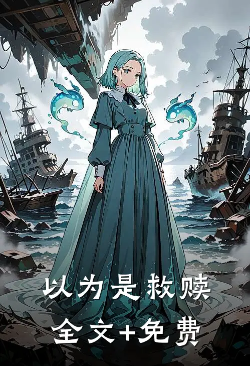 以为是救赎全文+免费