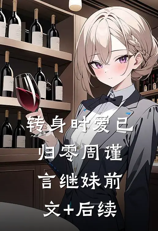 转身时爱已归零周谨言继妹前文+后续