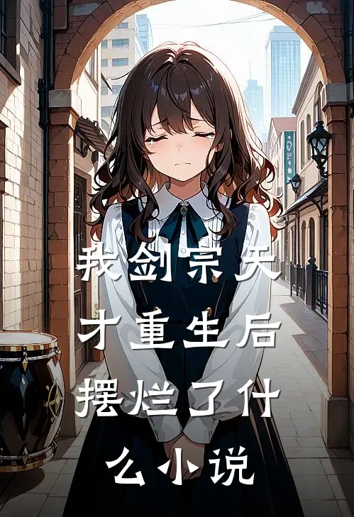 我剑宗天才重生后，摆烂了什么小说