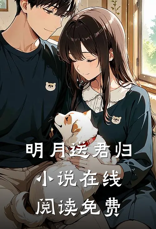 明月送君归小说在线阅读免费