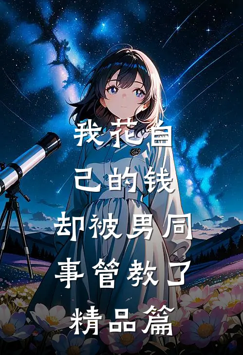 我花自己的钱，却被男同事管教了精品篇