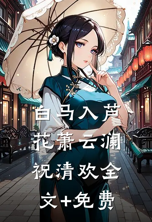 白马入芦花萧云澜祝清欢全文+免费
