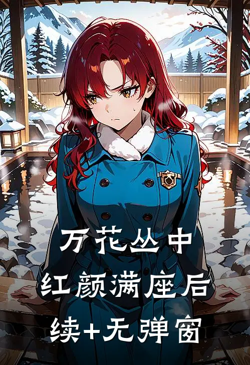 万花丛中，红颜满座后续+无弹窗