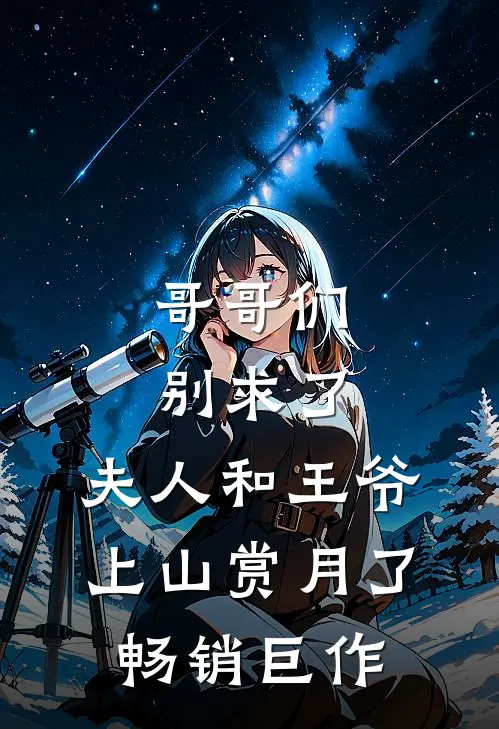 哥哥们别求了,夫人和王爷上山赏月了畅销巨作