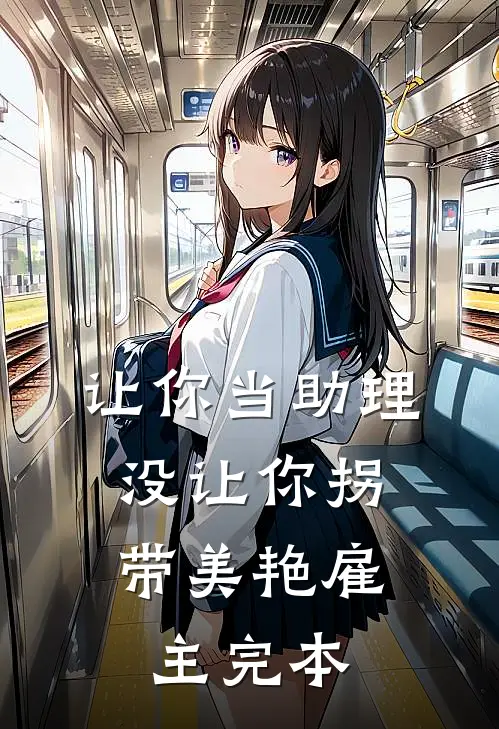 让你当助理，没让你拐带美艳雇主完本