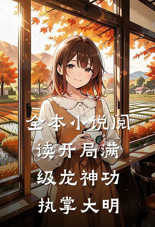 全本小说阅读开局满级龙神功，执掌大明