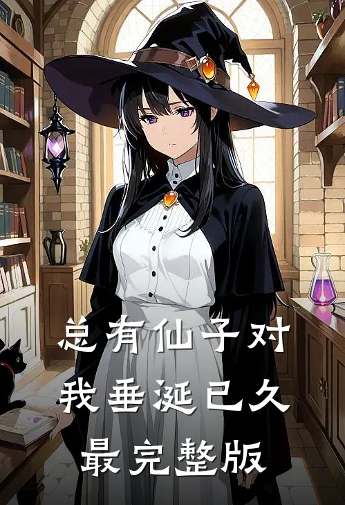 总有仙子对我垂涎已久最完整版