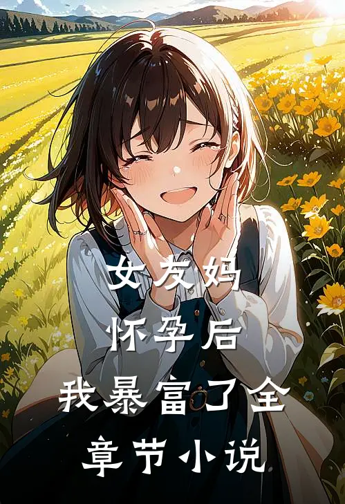 女友妈怀孕后,我暴富了全章节