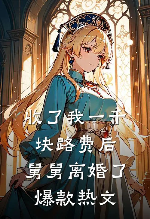 收了我一千块路费后，舅舅离婚了爆款热文