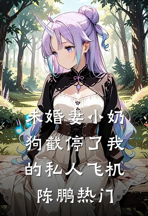未婚妻小奶狗截停了我的私人飞机陈鹏热门