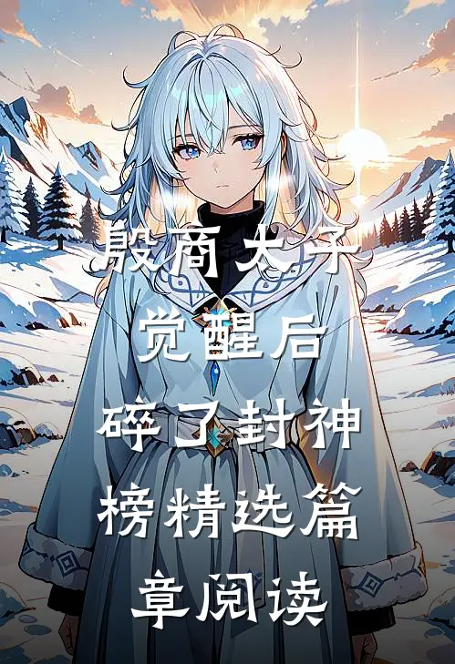 殷商太子觉醒后，碎了封神榜精选篇章阅读